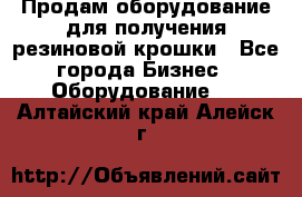 Продам оборудование для получения резиновой крошки - Все города Бизнес » Оборудование   . Алтайский край,Алейск г.